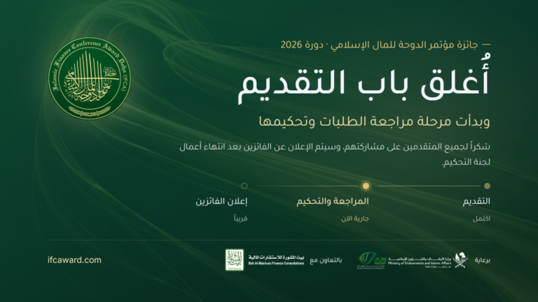 جائزة مؤتمر الدوحة للمال الإسلامي